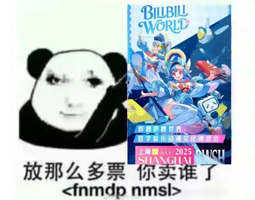 放那么多票，你卖谁了