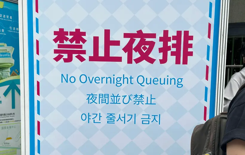 禁止夜排